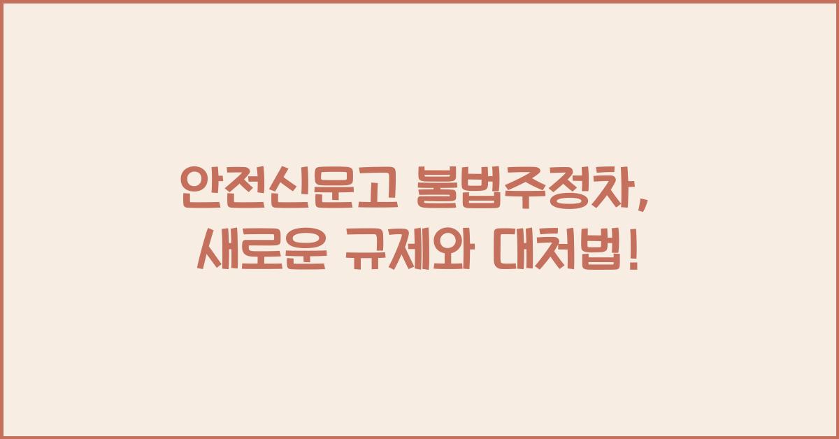 안전신문고 불법주정차