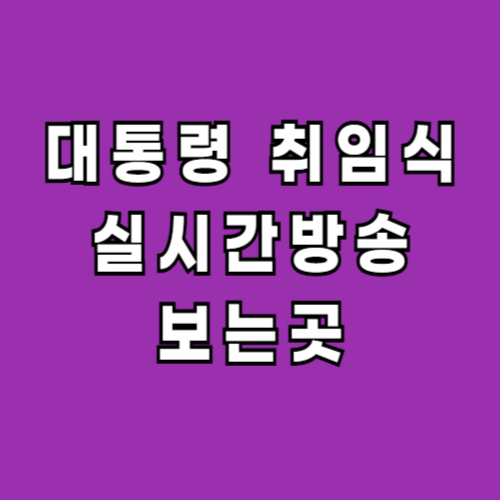 대통령-취임식-방송-보기
