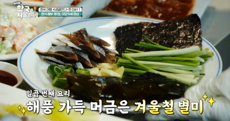 어서 와 한국은 처음이지 네덜란드 편! 이모카세 한 상