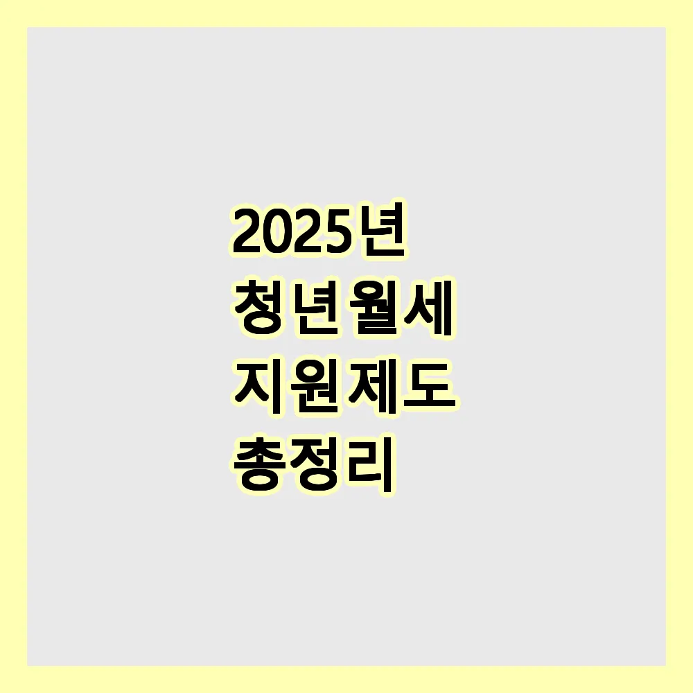 청년 월세 지원 제도