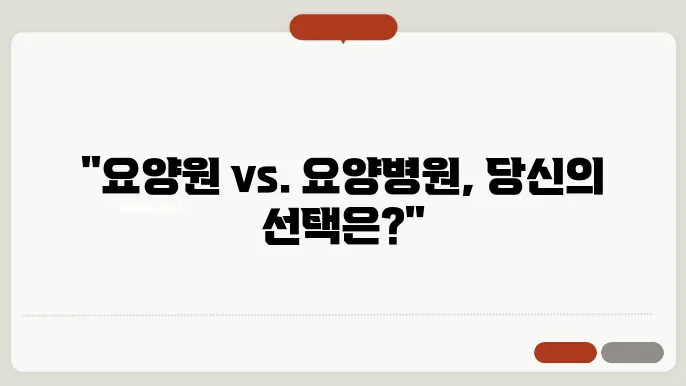 요양원 요양병원 차이