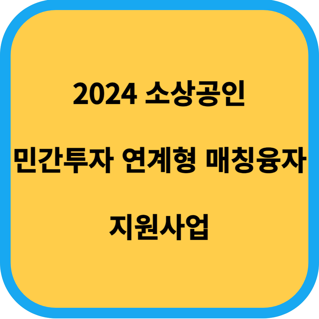 민간투자 연계형 매칭융자