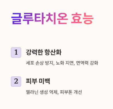 글루타치온 효능