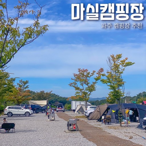 파주 마실 캠핑장