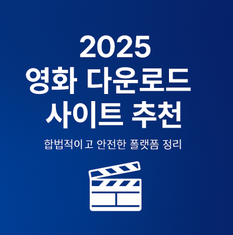 2025 영화 다운로드 사이트 추천 관련 사진