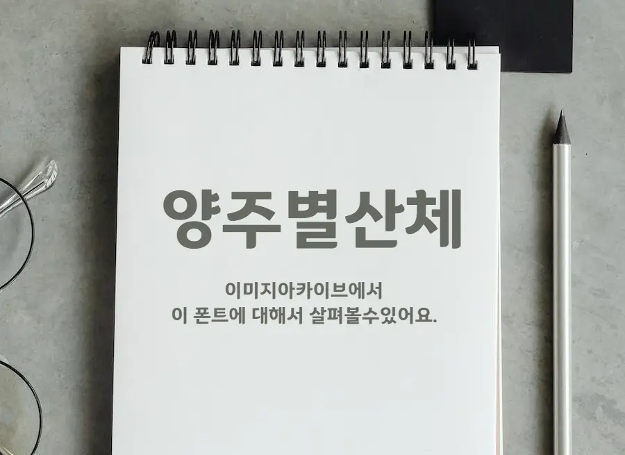 양주별산체 : 한복소매의 형태로 디자인된 생기 있는 느낌의 한글무료폰트 양주별산체 : 한복소매의 형태로 디자인된 생기 있는 느낌의 한글무료폰트