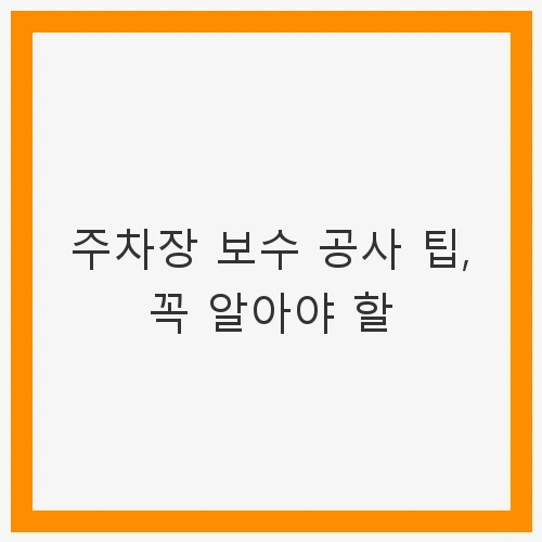 주차장 보수 공사