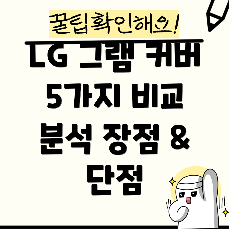 엘지그램노트북커버고객만족도최상위5가지비교분석장점과단점선택가이드