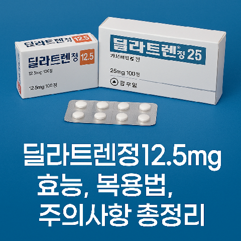 딜라트렌정12.5mg 효능, 복용법, 주의사항 총정리