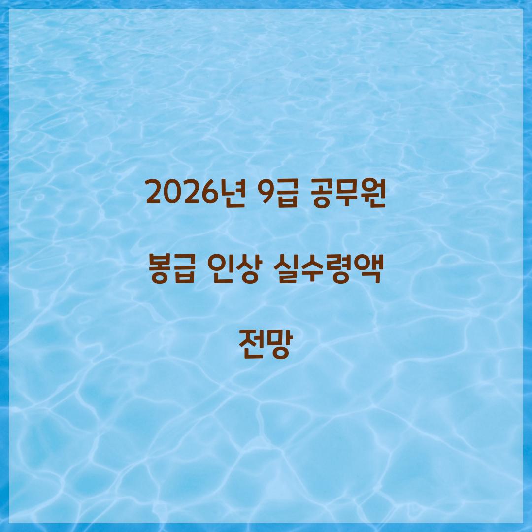 2026년 9급 공무원 봉급 인상