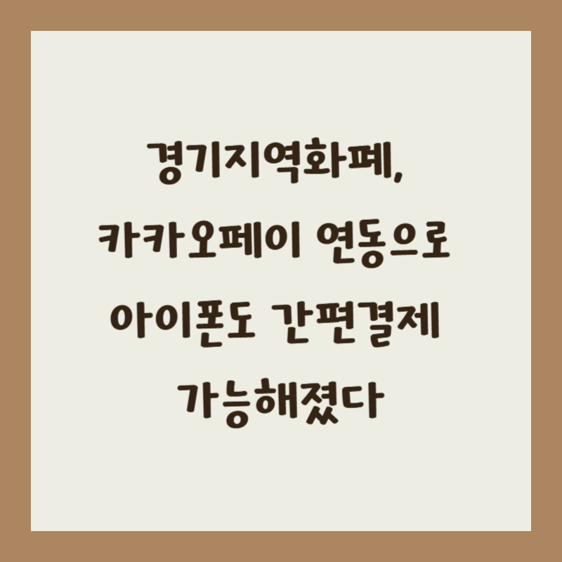 경기지역화폐, 카카오페이 연동으로 아이폰도 간편결제 가능해졌다