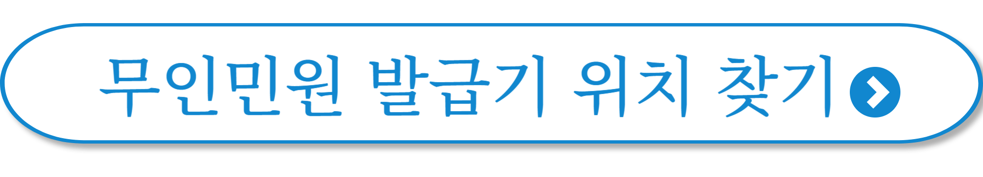 무인민원 발급기 위치 찾기 사진
