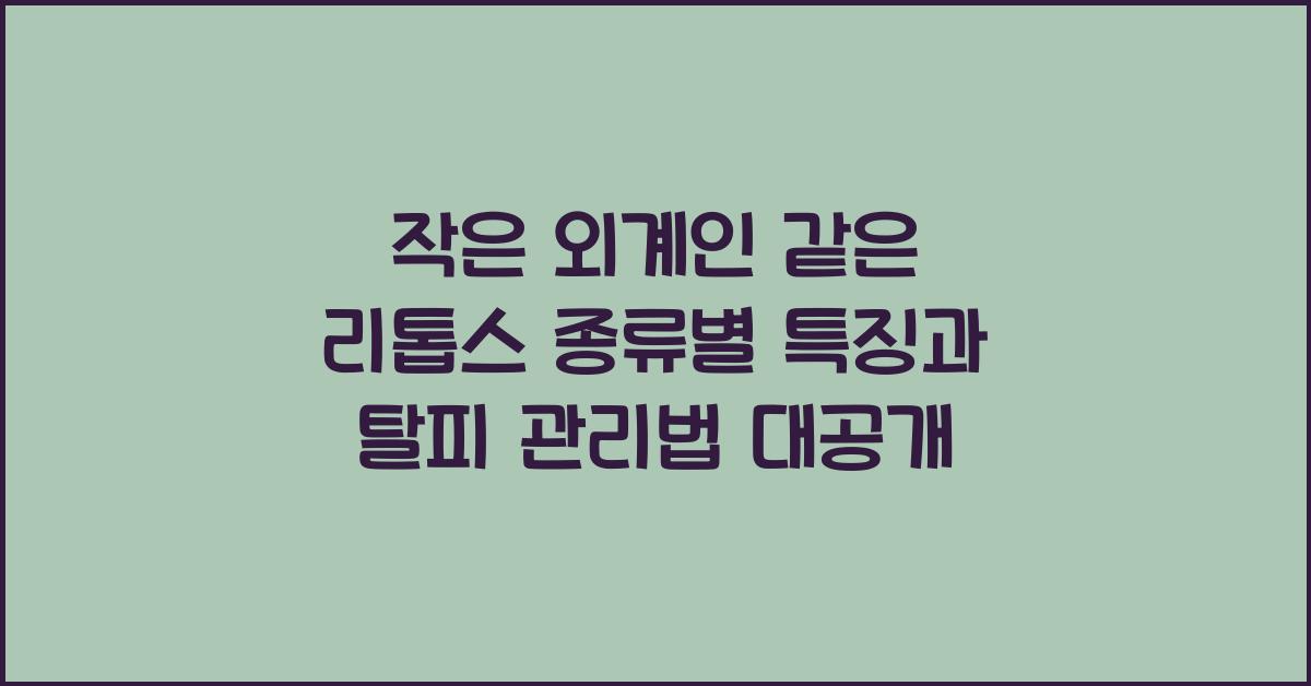 작은 외계인 같은 '리톱스' 종류별 특징과 탈피 관리