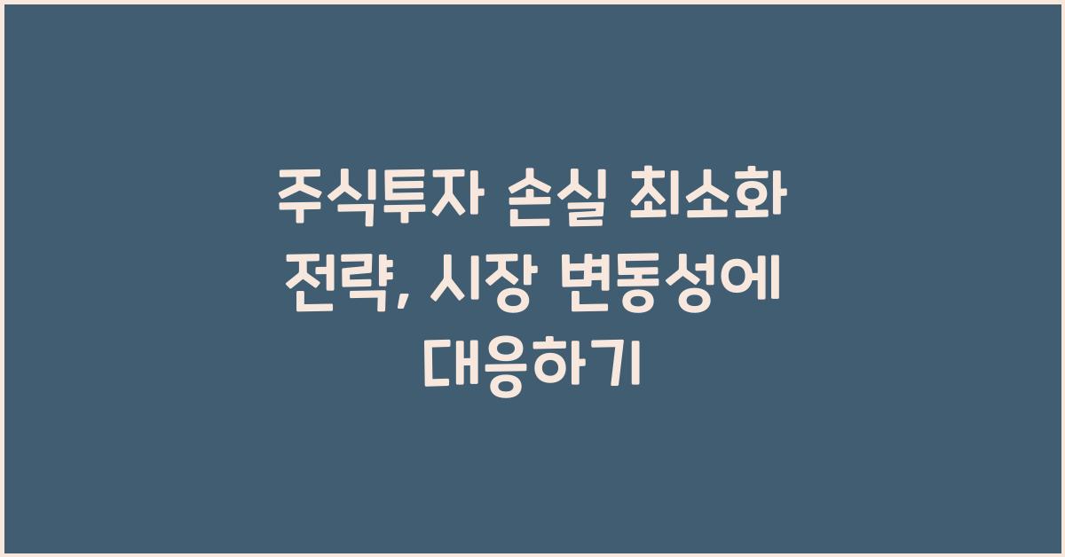 주식투자 손실 최소화 전략