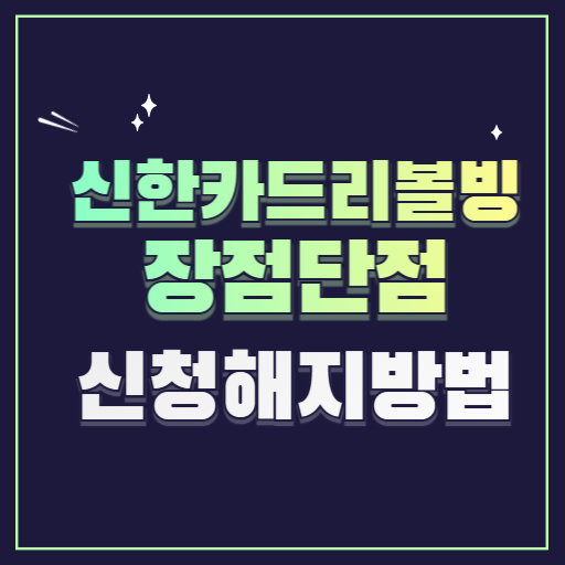 신한카드리볼빙 장단점 해지방법