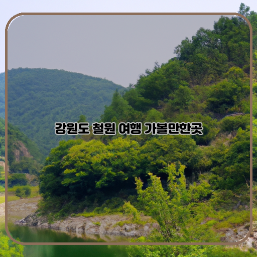 철원-여행-천혜의-자연-역사-속으로