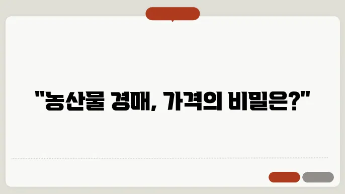 농협 농산물 경매 가격