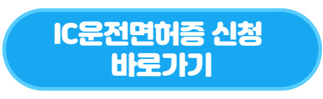 IC운전면허증 신청 바로가기