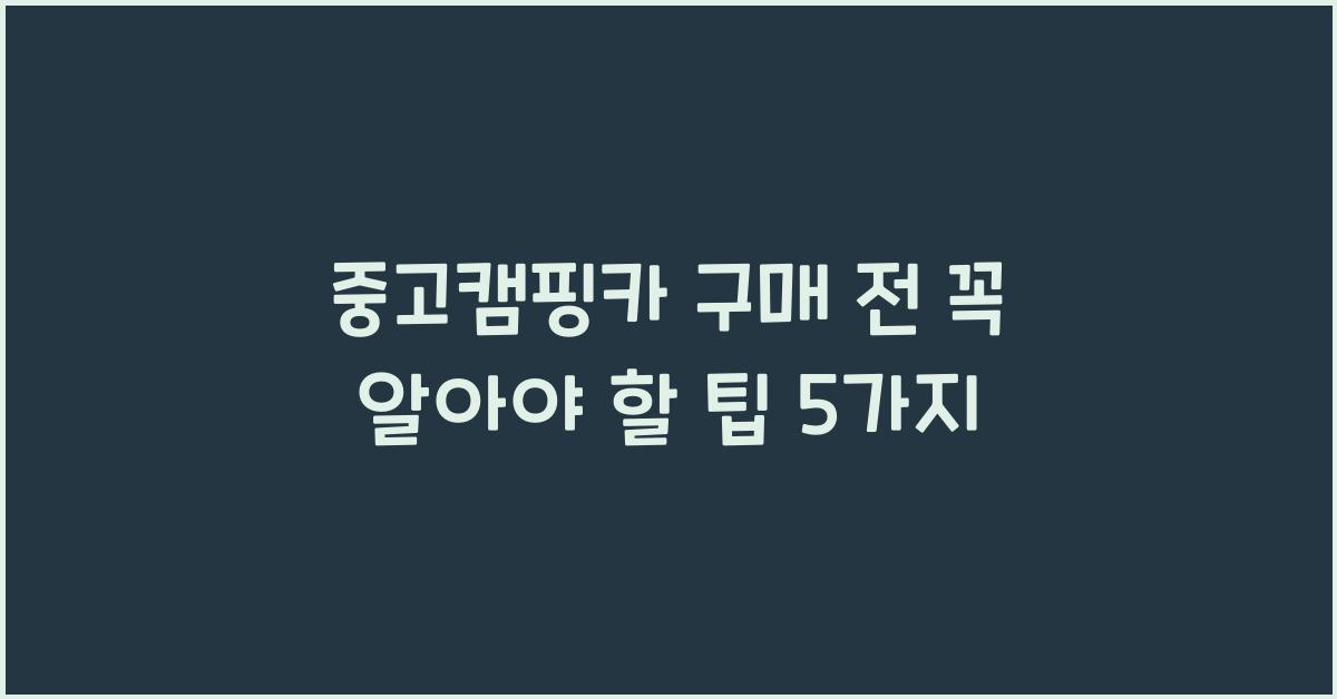 중고캠핑카