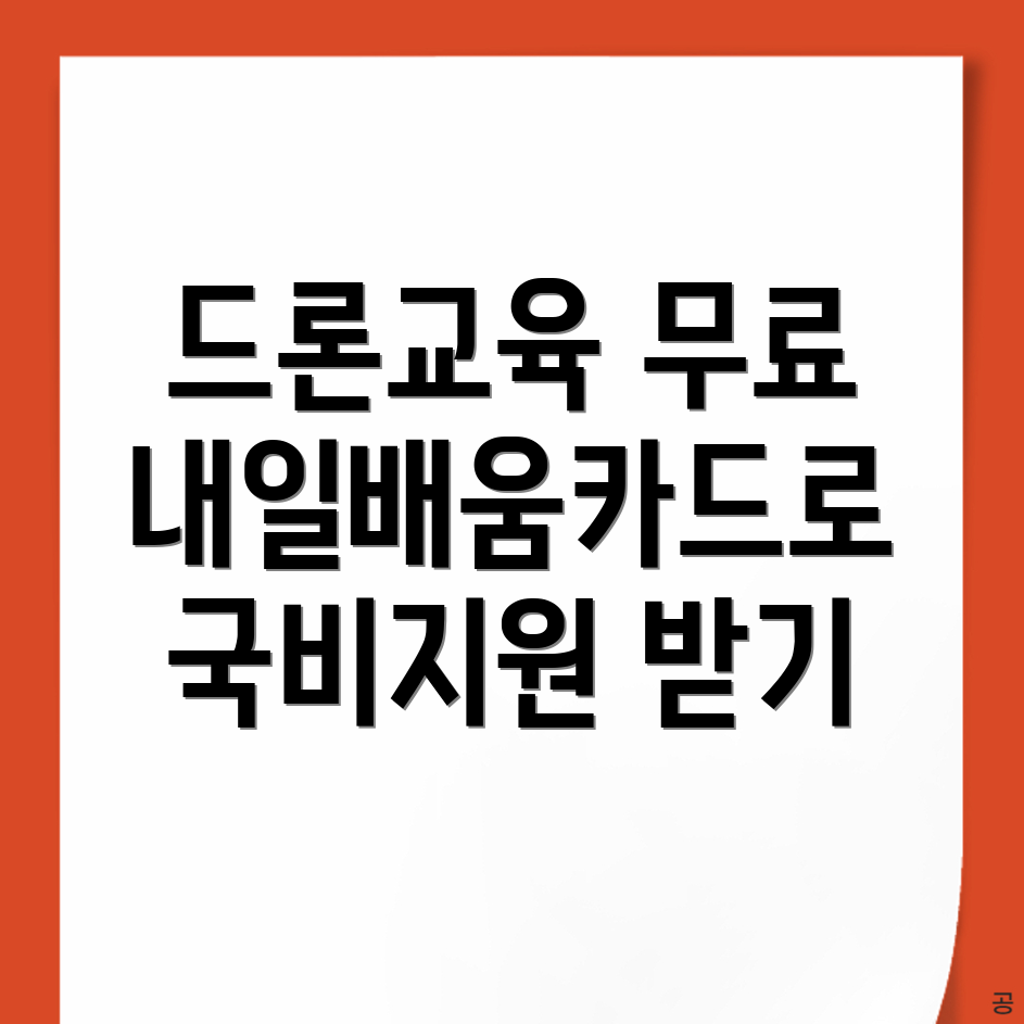 드론 국비지원 학원