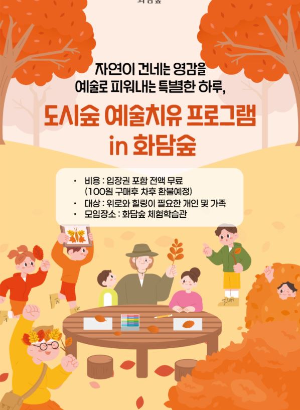 2025년 화담숲 이벤트 도시숲 예술치유 프로그램