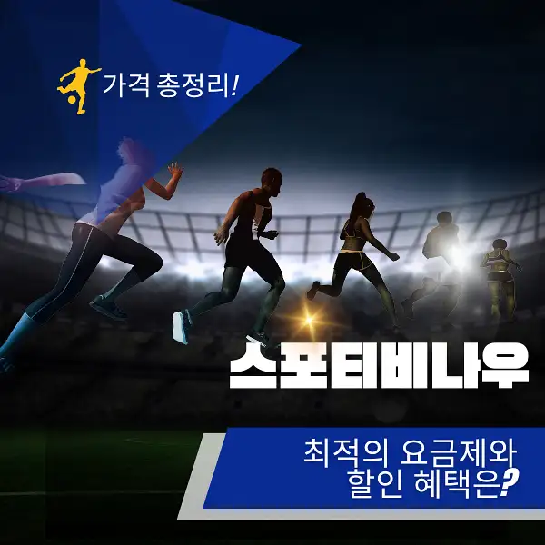 스포티비나우