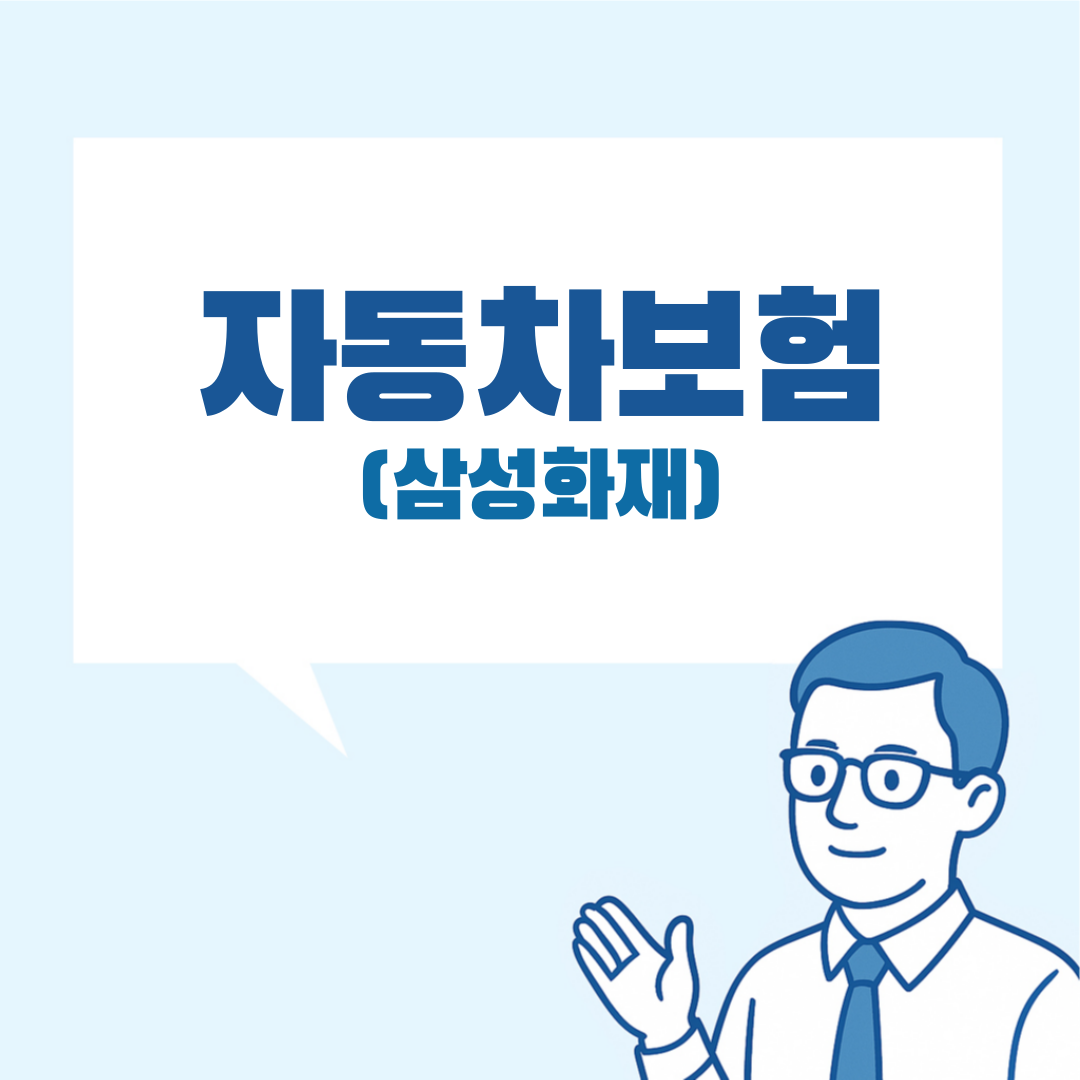 삼성화재 자동차보험 설명 이미지