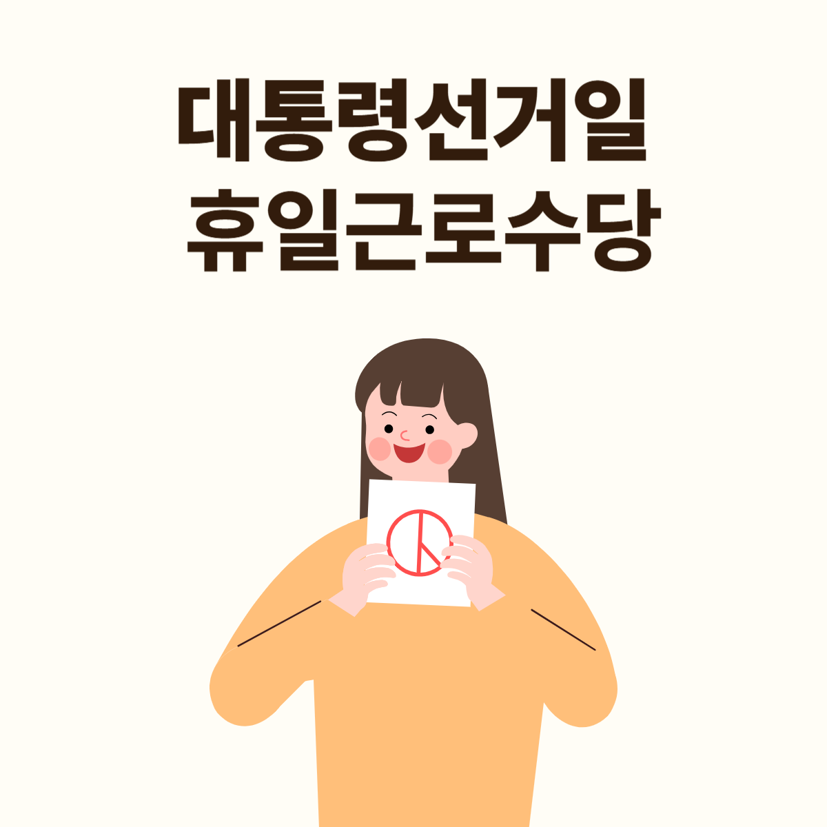 임시공휴일 근무수당 총정리!