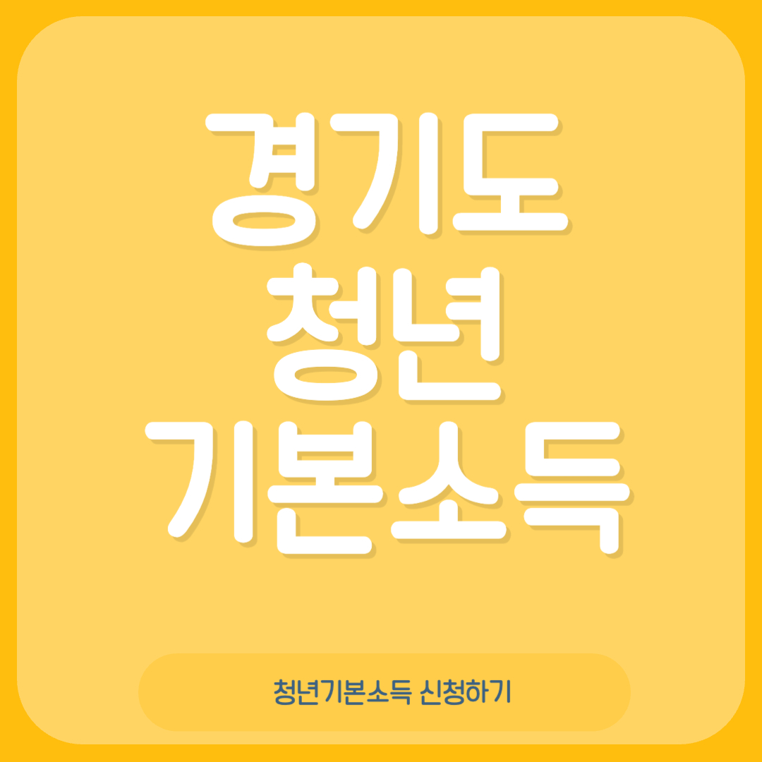 경기도 청년 기본소득