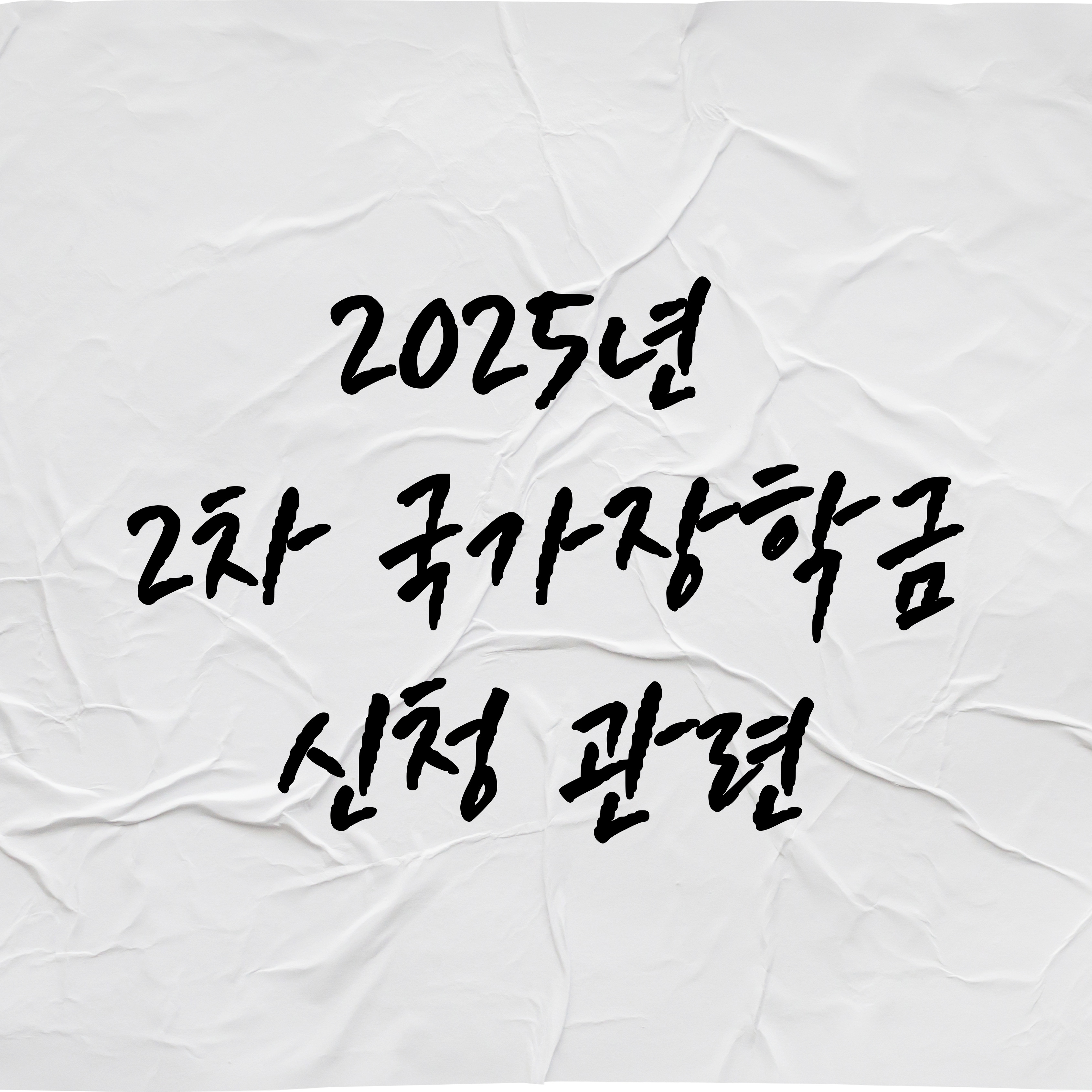 2025년 국가장학금 신청
