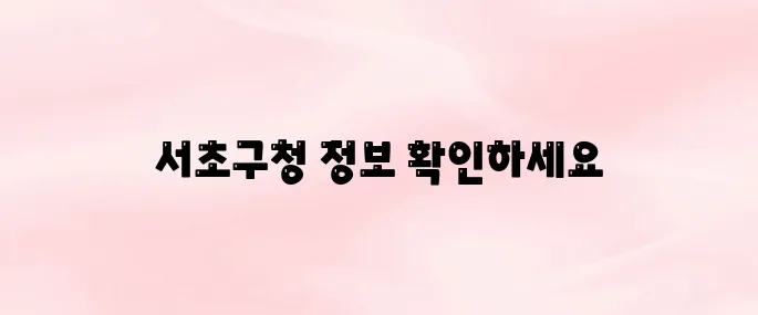서초구청 홈페이지 바로가기
