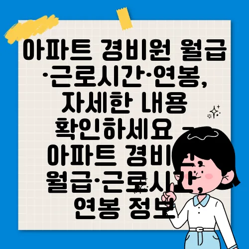 아파트 경비원 월급·근로시간·연봉, 자세한 내용 확인하세요 - 아파트 경비원, 월급·근로시간, 연봉 정보