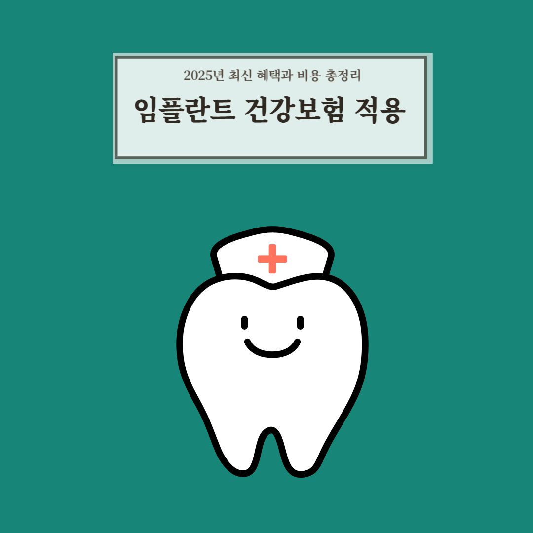 🦷 임플란트 건강보험 적용! 2025년 최신 혜택과 비용 총정리