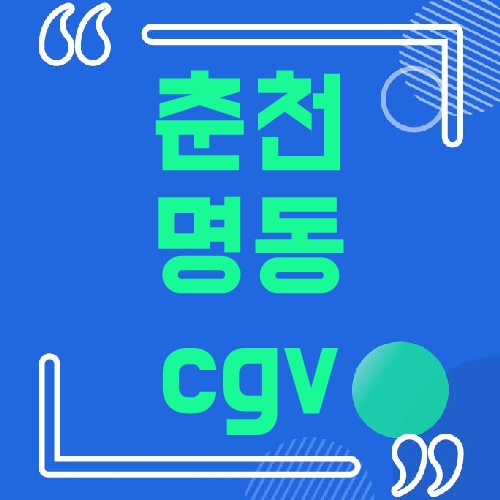 춘천명동 cgv 상영시간표