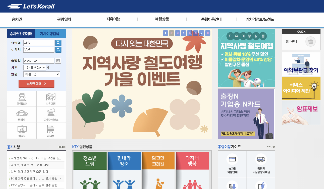 코레일 홈페이지 이미지
