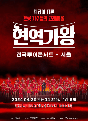 현역가왕-콘서트-티켓예매-서울-포스터사진