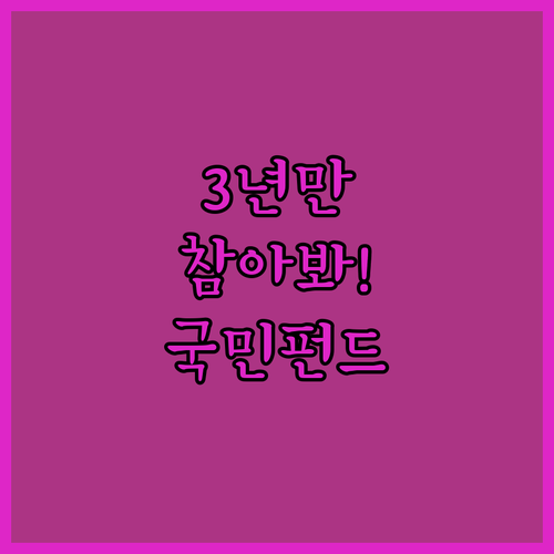 국민성장펀드 가입 자격 및 3년 유지..