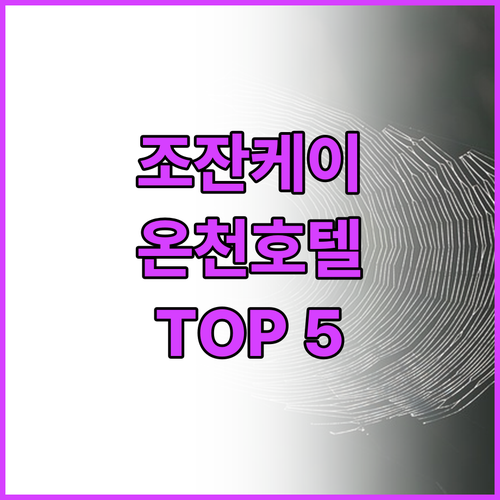 힐링 여행! 조잔케이 온천 호텔 TO..