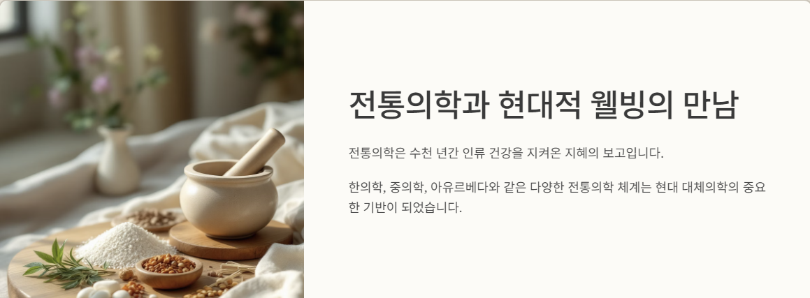 자연 치유와 현대 의학의 조화