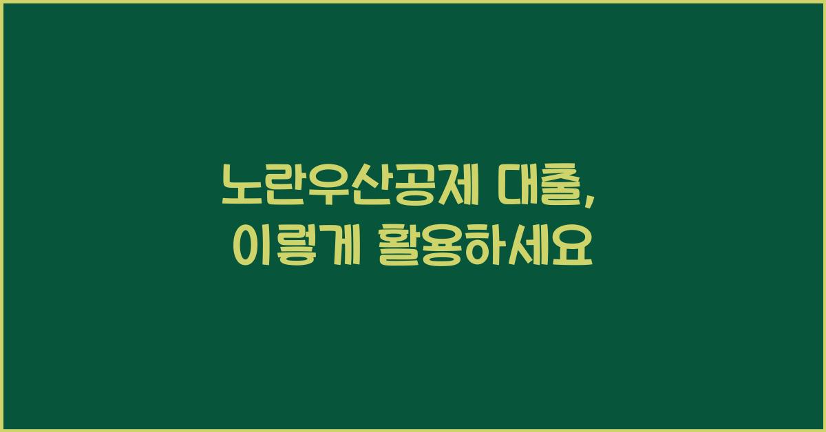 노란우산공제 대출