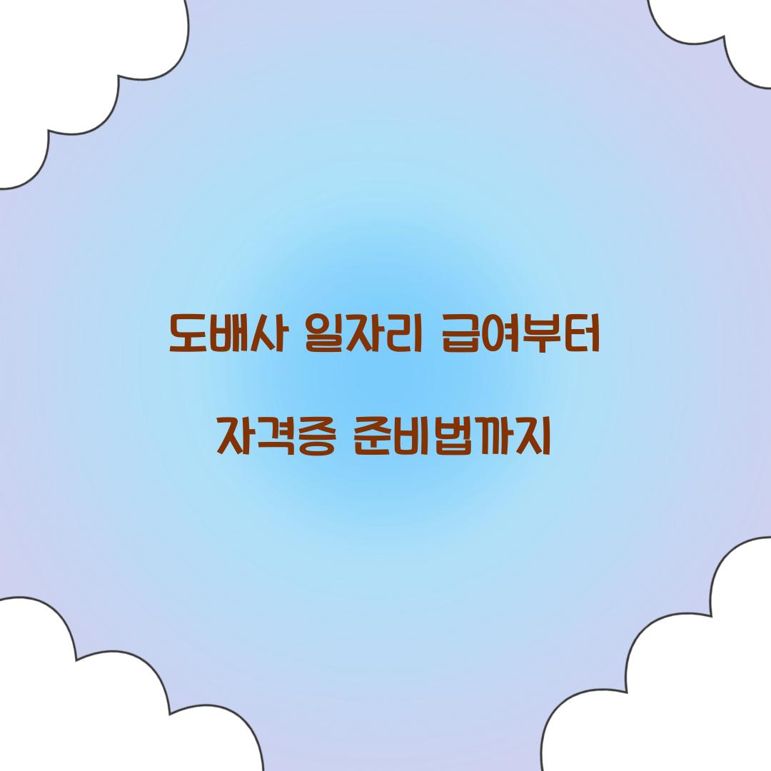 도배사 일자리