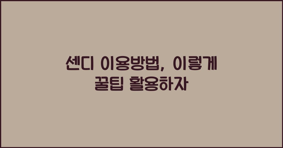 센디 이용방법
