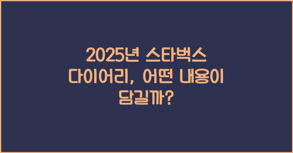 2025년 스타벅스 다이어리