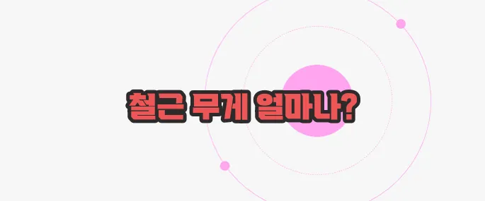 철근 단위중량 가볍게 살펴볼까요