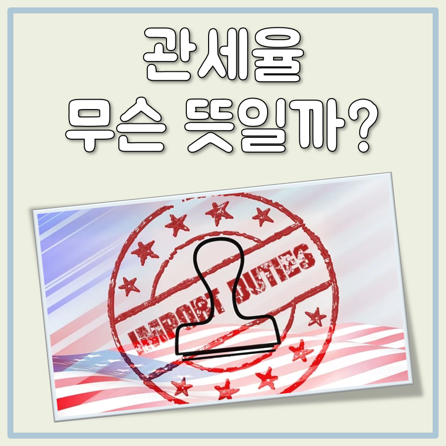 관세율 뜻 대표 이미지