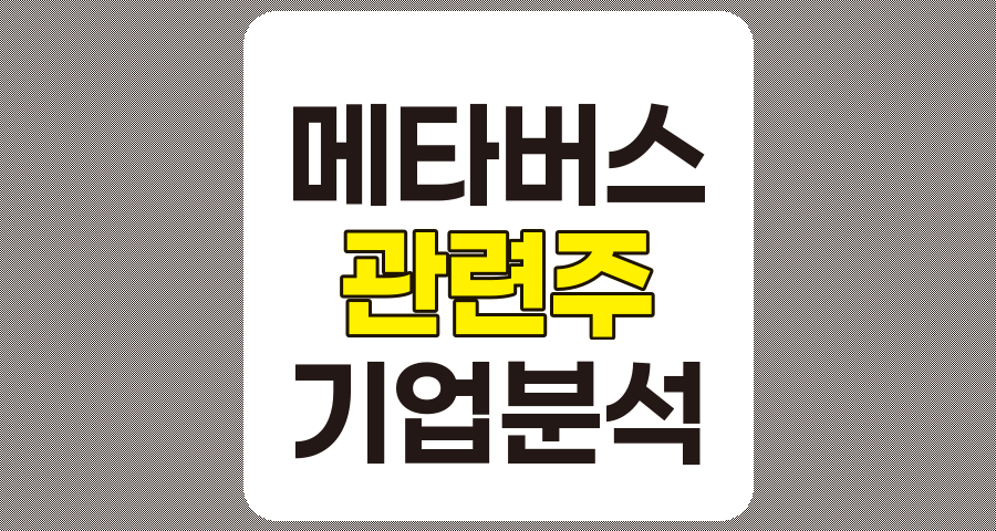 국내 메타버스 관련주 현황 및 주요 기업 분석