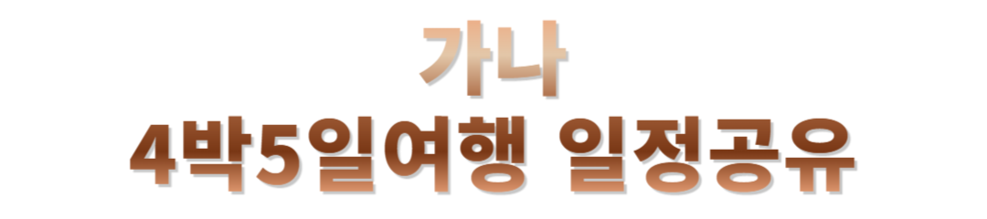 가나 여행후기