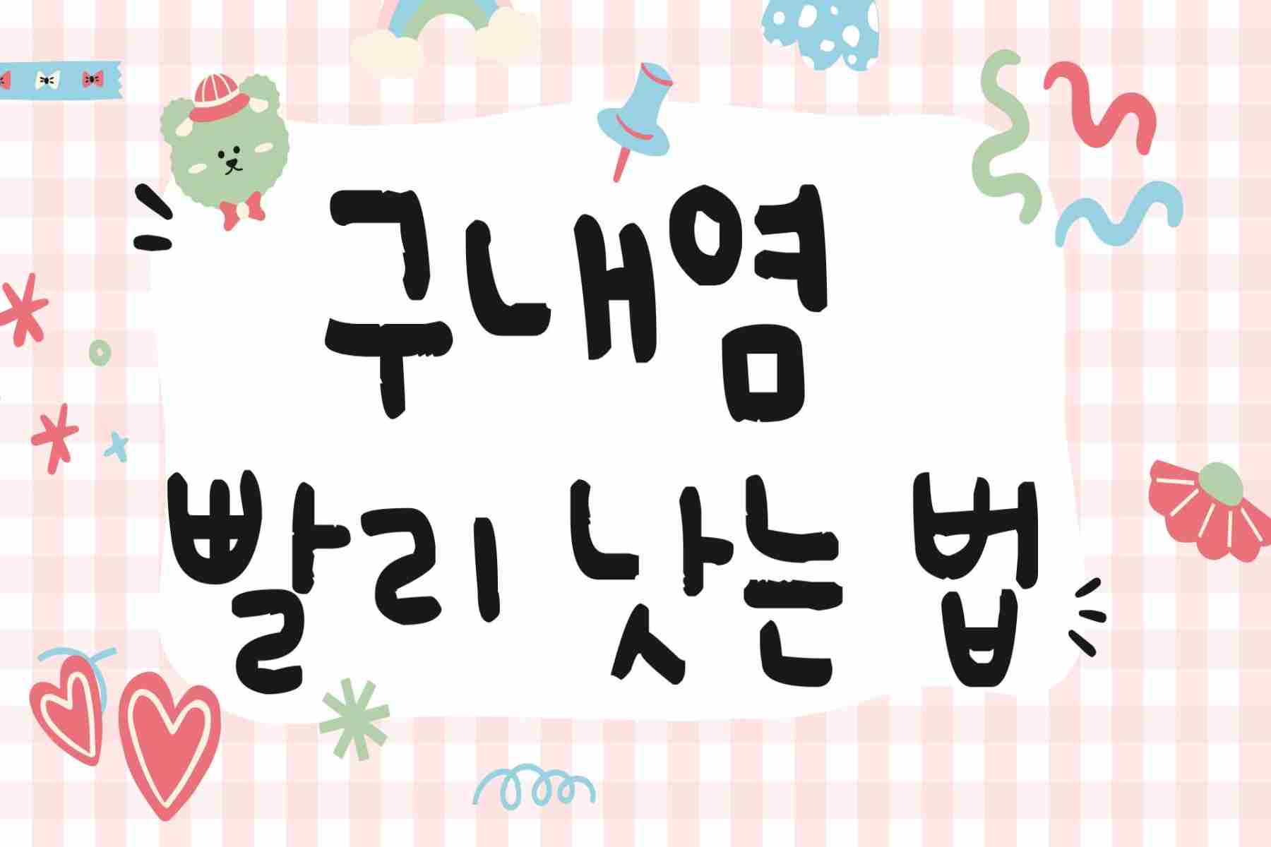 구내염 빨리 낫는 법