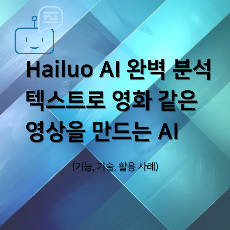 Hailuo AI 완벽 분석: 텍스트로 영화 같은 영상을 만드는 AI 솔루션 (기능, 기술, 활용 사례)