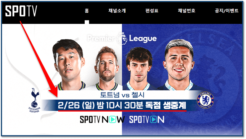 스포티비 토트넘 첼시 손흥민 생중계 경기 시간